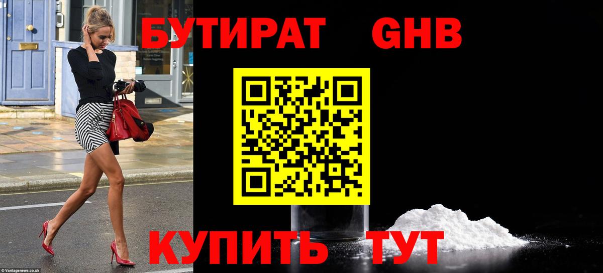 БУТИРАТ вода  Вход с VPN  Ставрополь 