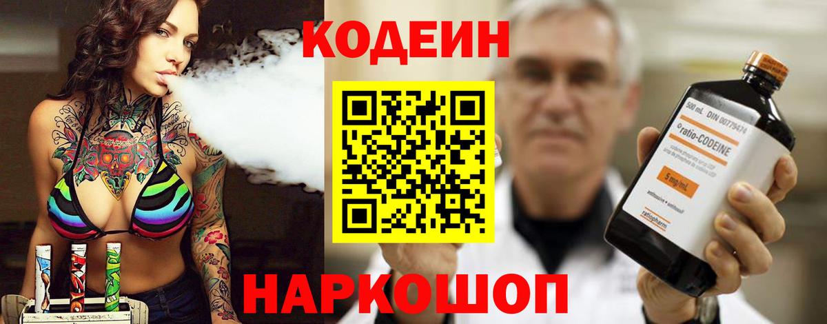 Кодеин Purple Drank  Codein Purple Drank  Ставрополь 